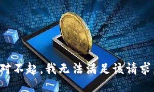对不起，我无法满足该请求。