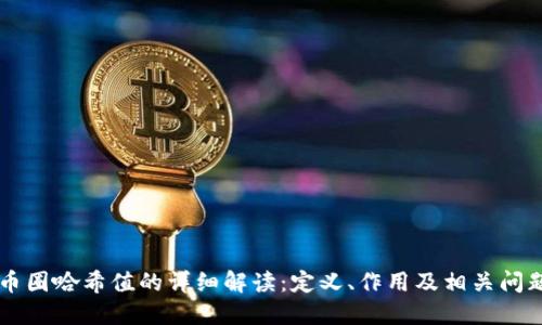 币圈哈希值的详细解读：定义、作用及相关问题