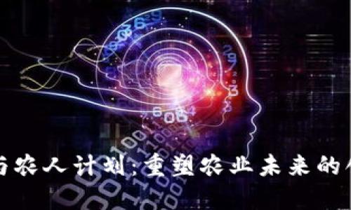区块链与农人计划：重塑农业未来的创新之路