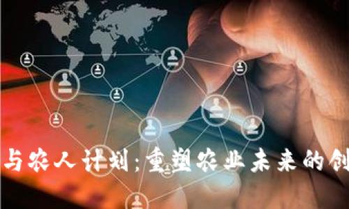 区块链与农人计划：重塑农业未来的创新之路