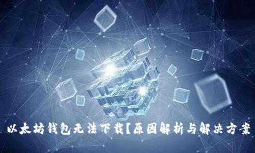 以太坊钱包无法下载？原因解析与解决方案