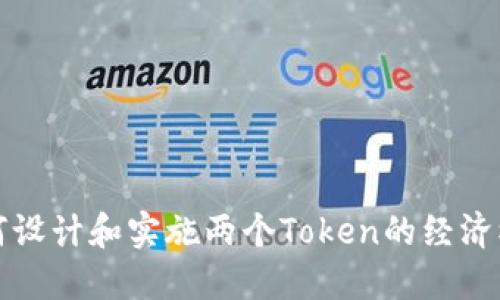 如何设计和实施两个Token的经济模型