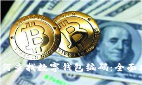  如何查找数字钱包编码：全面指南
