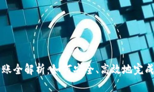 区块链钱包转账全解析：如何安全、高效地完成数字资产转移