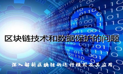 深入解析区块链的运行模式及其应用