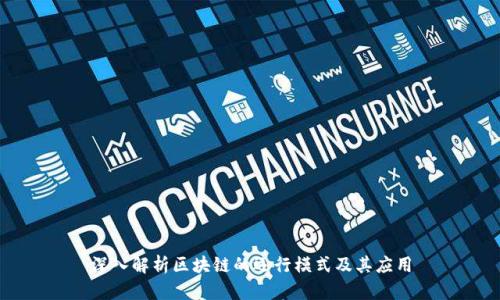深入解析区块链的运行模式及其应用