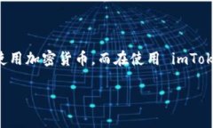 imToken 是一款热门的数字钱包应用程序，专为用户