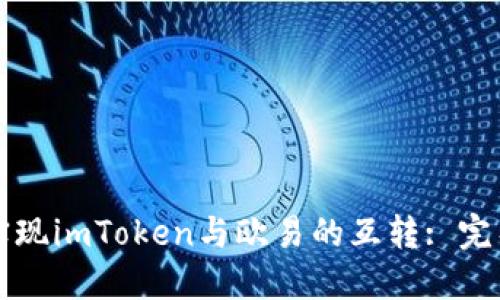 如何实现imToken与欧易的互转: 完整指南