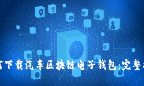 如何下载汽车区块链电子钱包：完整指南