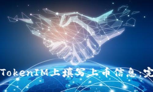 如何在TokenIM上填写上币信息：完整指南