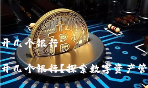 数字货币钱包能开几个银行

数字货币钱包能开几个银行？探索数字资产管理的无限可能性