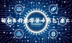 数字货币钱包的选择与使用越来越受到人们的关