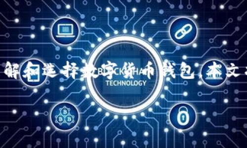 数字货币钱包的选择与使用越来越受到人们的关注，尤其是在加密货币市场日益繁荣的今天。为了帮助用户更好地理解和选择数字货币钱包，本文将介绍数字货币钱包的相关知识，包括其类型、特点及安全性等。但首先，以下是我们为大众用户提供的搜索和关键词。

数字货币钱包的全面解析：选择、使用与安全性