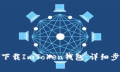 : 如何在外网下载ImToken钱包：详细步骤与注意事