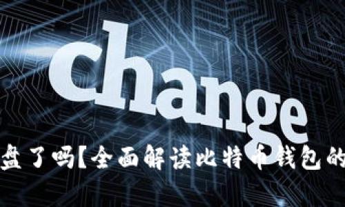 比特币钱包崩盘了吗？全面解读比特币钱包的安全性与风险