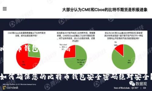 比特币钱包安全密码


如何确保您的比特币钱包安全密码绝对安全？