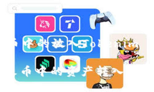 如何将火币中的放入Tokenim

: 如何将火币中的资产转入Tokenim平台