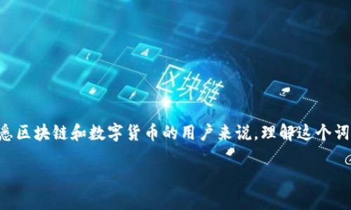 区块链散户这一概念在近年来的数字货币热潮中频繁出现。对于不熟悉区块链和数字货币的用户来说，理解这个词汇对于参与这一领域至关重要。以下是详细的介绍和相关问题的解答。

区块链散户的定义与作用