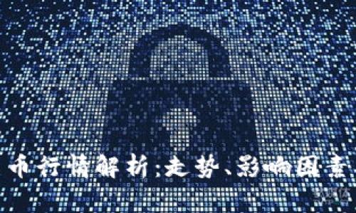 MSD数字货币行情解析：走势、影响因素及投资建议