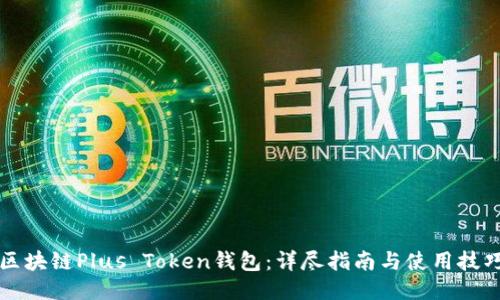 区块链Plus Token钱包：详尽指南与使用技巧