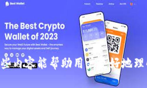 比特币钱包的IP是一个相对复杂并且需要谨慎处理的话题，因为涉及到用户隐私、安全性以及整个区块链网络的结构。由于比特币的核心哲学是去中心化和匿名性，因此讨论与比特币钱包相关的IP信息，必须考虑其潜在的隐私影响。

首先，为了更好地理解这个主题，我们需要从比特币的基本概念出发，逐步深入讨论比特币钱包的工作机制、IP地址的作用，及其对用户安全的影响。接着，我们会探讨比特币钱包的类型，如何保护权限，以及用户在使用比特币钱包时应该关注的安全措施。

### 什么是比特币钱包？

比特币钱包是存储比特币的工具，用户能够通过钱包发送和接收比特币。钱包将用户的比特币私钥与公钥储存在一起，以实现交易的签名和验证。比特币钱包有多种类型，包括软件钱包、硬件钱包和纸钱包等，每种钱包在安全性和便利性上都有所不同。

软 *** 体钱包是运行在计算机或移动设备上的应用程序，方便用户随时访问比特币。硬件钱包则是专用设备，提供更高的安全性，以避免恶意软件的攻击。纸钱包是将比特币私钥和公钥打印在纸上，是一种离线存储形式。这些钱包虽然极大地提高了用户对比特币资产的管理效率，但也带来了安全隐患，尤其是在网络环境下。

### 比特币钱包中的IP地址作用

在比特币钱包中，IP地址扮演着极为重要的角色。每当用户通过网络进行比特币交易时，其计算机与比特币网络上的其他节点进行通信。而这个通信记录实际上通过用户的IP地址进行标识。

IP地址能够帮助比特币网络识别交易的发起者和执行者。虽然比特币本身提供了较高的匿名性，但通过IP地址，可能仍然能够追踪到用户的位置和身份信息。因此，用户在使用比特币钱包发送和接收比特币时，必须特别注意保护自己的IP地址，防止个人信息的泄露。

### 如何保护比特币钱包的安全？

保护 比特币钱包 的安全是每个用户都应该重视的问题。以下是一些有效的安全措施：

1. **使用硬件钱包**：硬件钱包提供一种离线存储比特币的方法，可以有效防止黑客攻击。相较于软件钱包，硬件钱包在安全性上更胜一筹，尤其对于存储大量比特币的用户而言。

2. **使用VPN**：在使用比特币钱包进行交易时，通过虚拟专用网络（VPN）连接可以隐藏用户的真实IP地址，提高隐私性。同时，VPN还可以加密网络连接，增强安全防护。

3. **开启双重认证**：许多比特币钱包和交易所提供双重认证功能，通过附加的身份验证步骤提高账户安全性。这在大多数情况下能有效防止账户被黑客入侵。

4. **定期更新软件**：确保比特币钱包及相关软件保持最新版本，以防止安全漏洞被利用。这一措施尤其重要，因为软件开发者定期发布的更新常常是为了解决已发现的安全隐患。

5. **教育自己的风险意识**：用户应提升自己的安全意识，了解常见的网络攻击形式，避免对陌生链接和邮件的轻信。

### 可能相关的问题

1. **比特币钱包如何使用？**
   
2. **是否可以追踪比特币交易？**

3. **比特币钱包的安全性如何提升？**

4. **选择哪个类型的钱包比较好？**

5. **如何保管比特币私钥？**

### 比特币钱包如何使用？

比特币钱包使用指南

使用比特币钱包的过程相对简单，但新用户在开始之前应该及时获取足够的信息，确保顺利使用。以下是一个简要的比特币钱包使用指南：

1. **选择合适的钱包**：用户需要根据自己的需求选择合适的钱包。软 *** 体钱包因其便捷性受到青睐，但如果想要更高的安全性，可以考虑硬件钱包。还有一些用户可能选择纸钱包进行长期保管。

2. **注册并创建钱包**：如果选择软件或在线钱包，用户需要在相应平台上注册账户并创建新钱包。如果采用硬件钱包，则需要按照说明设置设备。此时，用户会得到一个私钥和一个公钥，务必要妥善保存。

3. **获取比特币**：用户可以通过不同方式获取比特币，比如购买、挖矿或接受他人的支付。获取比特币后，用户可以将其保存在自己的钱包中。

4. **发送和接收比特币**：发送比特币时，用户需输入接收方的公钥（地址）、发送的数量和确认交易。接收比特币则只需将自己的钱包地址分享给对方。

5. **监测交易记录**：几乎所有比特币钱包都提供交易历史记录查询功能，用户可以随时查看自己的交易记录，确保其资产安全。

6. **定期备份**：定期备份钱包以防止数据丢失。备份文件应存储在安全的位置，并确保其具有安全性。

### 是否可以追踪比特币交易？

追踪比特币交易分析

虽然比特币交易在设计上提供了一定的匿名性，但实际上仍然可以通过区块链技术进行追踪。比特币网络是一个公开账本，任何进行的交易都可以在区块链上查看。用户的比特币地址也可以被其他人看到，因此如果一个比特币地址能够与某个人或实体相关联，那么与之相关的所有交易也能被追踪。

对交易进行追踪的技术手段称为“区块链分析”。一些公司和机构专业从事区块链分析，以追踪比特币的流动和来源。这项技术对于预防洗钱、诈骗等金融犯罪行为具有重要作用。同时，也为相关执法部门提供了技术支持。

在某些情况下，用户的IP地址也可能被用于追踪交易发起者。因此，使用比特币钱包的用户必须非常小心，确保自己的交易活动不会泄露个人信息。为了增强安全性，可以通过使用Tor网络或VPN连接来保护自身隐私，防止自己的IP地址被公开。

### 比特币钱包的安全性如何提升？

提升比特币钱包安全性的措施

确保比特币钱包的安全是保护资产的关键，用户应采取一系列措施提升安全性：

1. **多重签名技术**：该技术要求多个密钥同时签署交易，增强了钱包的安全性。适合对安全性要求较高的大额资金和合伙人之间的交易。

2. **设置强密码**：在钱包创建、交易确认时都需要设置强密码，并定期变更密码。强密码应包含字母、数字和特殊符号。

3. **使用冷钱包**：冷钱包是完全离线的钱包，确保其不会受到任何在线攻击。适合长期存放大量比特币的用户。

4. **监控设备安全**：确保使用的计算机和移动设备安全，定期更新系统和应用程序，防范恶意软件、病毒和黑客攻击。

5. **定期审查账户活动**：用户应定期审核比特币钱包与交易所的活动，及早发现异常情况并采取措施。

### 选择哪个类型的钱包比较好？

比特币钱包类型选择建议

比特币钱包的类型多样，用户应根据自身情况选择合适的钱包。以下是各种钱包类型的分析：

1. **软件钱包**：便捷性是其最大的优势，适合日常小额交易使用，但相对更容易受到互联网攻击。

2. **硬件钱包**：更加安全，适合长期存储大量比特币，防止黑客的侵害，但购买成本相对较高。建议长期持有比特币的用户考虑此选项。

3. **纸钱包**：脱机性质，使其不易被黑客攻击，不过易丢失、损坏，用户需保持纸质钱包的安全。

4. **移动钱包**：专为手机用户设计，便于随时随地进行交易，适配性强，适合年轻用户但需确保设备安全。

5. **在线钱包**：快速便捷，但需要信任建立在其背后的服务提供商上。一旦服务商被攻击，用户资产可能面临风险。

用户在选择比特币钱包时要考虑到个人需求、使用场景及风险控制。

### 如何保管比特币私钥？

私钥保管技巧

比特币的私钥是保护用户资产的关键，因此妥善保管私钥非常重要。以下是一些建议：

1. **冷存储**：私人密钥应尽量放在不连接互联网的环境中，确保其不易被攻击者获取。硬件钱包和纸钱包即为很好的选择。

2. **定期备份**：将私钥或助记词备份到不同的安全位置，避免因意外导致的丢失。

3. **使用加密工具**：如果需在网络上存储私钥，应考虑使用安全的加密工具进行保护，让私钥以加密形式存在。

4. **不在多人电脑上使用**：避免随意使用不安全、共享的电脑进行比特币交易，避免其它用户接触到私钥。

5. **警惕网络钓鱼**：千万谨慎对待邮件、短信中的链接和请求，不轻信陌生人的要求，降低恶意软件的感染风险。

通过学习和应用这些安全实践，比特币用户可以更全面地保护自己的资产，确保盈利能力。

总结来说，比特币钱包的IP相关信息涉及用户隐私与安全的众多方面，而在使用比特币钱包时，安全性是每位用户必须高度重视的基本原则。希望这些内容能帮助用户更好地理解如何使用比特币钱包及其安全保护措施。