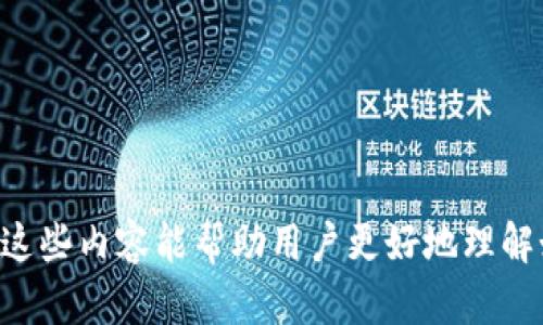 比特币钱包的IP是一个相对复杂并且需要谨慎处理的话题，因为涉及到用户隐私、安全性以及整个区块链网络的结构。由于比特币的核心哲学是去中心化和匿名性，因此讨论与比特币钱包相关的IP信息，必须考虑其潜在的隐私影响。

首先，为了更好地理解这个主题，我们需要从比特币的基本概念出发，逐步深入讨论比特币钱包的工作机制、IP地址的作用，及其对用户安全的影响。接着，我们会探讨比特币钱包的类型，如何保护权限，以及用户在使用比特币钱包时应该关注的安全措施。

### 什么是比特币钱包？

比特币钱包是存储比特币的工具，用户能够通过钱包发送和接收比特币。钱包将用户的比特币私钥与公钥储存在一起，以实现交易的签名和验证。比特币钱包有多种类型，包括软件钱包、硬件钱包和纸钱包等，每种钱包在安全性和便利性上都有所不同。

软 *** 体钱包是运行在计算机或移动设备上的应用程序，方便用户随时访问比特币。硬件钱包则是专用设备，提供更高的安全性，以避免恶意软件的攻击。纸钱包是将比特币私钥和公钥打印在纸上，是一种离线存储形式。这些钱包虽然极大地提高了用户对比特币资产的管理效率，但也带来了安全隐患，尤其是在网络环境下。

### 比特币钱包中的IP地址作用

在比特币钱包中，IP地址扮演着极为重要的角色。每当用户通过网络进行比特币交易时，其计算机与比特币网络上的其他节点进行通信。而这个通信记录实际上通过用户的IP地址进行标识。

IP地址能够帮助比特币网络识别交易的发起者和执行者。虽然比特币本身提供了较高的匿名性，但通过IP地址，可能仍然能够追踪到用户的位置和身份信息。因此，用户在使用比特币钱包发送和接收比特币时，必须特别注意保护自己的IP地址，防止个人信息的泄露。

### 如何保护比特币钱包的安全？

保护 比特币钱包 的安全是每个用户都应该重视的问题。以下是一些有效的安全措施：

1. **使用硬件钱包**：硬件钱包提供一种离线存储比特币的方法，可以有效防止黑客攻击。相较于软件钱包，硬件钱包在安全性上更胜一筹，尤其对于存储大量比特币的用户而言。

2. **使用VPN**：在使用比特币钱包进行交易时，通过虚拟专用网络（VPN）连接可以隐藏用户的真实IP地址，提高隐私性。同时，VPN还可以加密网络连接，增强安全防护。

3. **开启双重认证**：许多比特币钱包和交易所提供双重认证功能，通过附加的身份验证步骤提高账户安全性。这在大多数情况下能有效防止账户被黑客入侵。

4. **定期更新软件**：确保比特币钱包及相关软件保持最新版本，以防止安全漏洞被利用。这一措施尤其重要，因为软件开发者定期发布的更新常常是为了解决已发现的安全隐患。

5. **教育自己的风险意识**：用户应提升自己的安全意识，了解常见的网络攻击形式，避免对陌生链接和邮件的轻信。

### 可能相关的问题

1. **比特币钱包如何使用？**
   
2. **是否可以追踪比特币交易？**

3. **比特币钱包的安全性如何提升？**

4. **选择哪个类型的钱包比较好？**

5. **如何保管比特币私钥？**

### 比特币钱包如何使用？

比特币钱包使用指南

使用比特币钱包的过程相对简单，但新用户在开始之前应该及时获取足够的信息，确保顺利使用。以下是一个简要的比特币钱包使用指南：

1. **选择合适的钱包**：用户需要根据自己的需求选择合适的钱包。软 *** 体钱包因其便捷性受到青睐，但如果想要更高的安全性，可以考虑硬件钱包。还有一些用户可能选择纸钱包进行长期保管。

2. **注册并创建钱包**：如果选择软件或在线钱包，用户需要在相应平台上注册账户并创建新钱包。如果采用硬件钱包，则需要按照说明设置设备。此时，用户会得到一个私钥和一个公钥，务必要妥善保存。

3. **获取比特币**：用户可以通过不同方式获取比特币，比如购买、挖矿或接受他人的支付。获取比特币后，用户可以将其保存在自己的钱包中。

4. **发送和接收比特币**：发送比特币时，用户需输入接收方的公钥（地址）、发送的数量和确认交易。接收比特币则只需将自己的钱包地址分享给对方。

5. **监测交易记录**：几乎所有比特币钱包都提供交易历史记录查询功能，用户可以随时查看自己的交易记录，确保其资产安全。

6. **定期备份**：定期备份钱包以防止数据丢失。备份文件应存储在安全的位置，并确保其具有安全性。

### 是否可以追踪比特币交易？

追踪比特币交易分析

虽然比特币交易在设计上提供了一定的匿名性，但实际上仍然可以通过区块链技术进行追踪。比特币网络是一个公开账本，任何进行的交易都可以在区块链上查看。用户的比特币地址也可以被其他人看到，因此如果一个比特币地址能够与某个人或实体相关联，那么与之相关的所有交易也能被追踪。

对交易进行追踪的技术手段称为“区块链分析”。一些公司和机构专业从事区块链分析，以追踪比特币的流动和来源。这项技术对于预防洗钱、诈骗等金融犯罪行为具有重要作用。同时，也为相关执法部门提供了技术支持。

在某些情况下，用户的IP地址也可能被用于追踪交易发起者。因此，使用比特币钱包的用户必须非常小心，确保自己的交易活动不会泄露个人信息。为了增强安全性，可以通过使用Tor网络或VPN连接来保护自身隐私，防止自己的IP地址被公开。

### 比特币钱包的安全性如何提升？

提升比特币钱包安全性的措施

确保比特币钱包的安全是保护资产的关键，用户应采取一系列措施提升安全性：

1. **多重签名技术**：该技术要求多个密钥同时签署交易，增强了钱包的安全性。适合对安全性要求较高的大额资金和合伙人之间的交易。

2. **设置强密码**：在钱包创建、交易确认时都需要设置强密码，并定期变更密码。强密码应包含字母、数字和特殊符号。

3. **使用冷钱包**：冷钱包是完全离线的钱包，确保其不会受到任何在线攻击。适合长期存放大量比特币的用户。

4. **监控设备安全**：确保使用的计算机和移动设备安全，定期更新系统和应用程序，防范恶意软件、病毒和黑客攻击。

5. **定期审查账户活动**：用户应定期审核比特币钱包与交易所的活动，及早发现异常情况并采取措施。

### 选择哪个类型的钱包比较好？

比特币钱包类型选择建议

比特币钱包的类型多样，用户应根据自身情况选择合适的钱包。以下是各种钱包类型的分析：

1. **软件钱包**：便捷性是其最大的优势，适合日常小额交易使用，但相对更容易受到互联网攻击。

2. **硬件钱包**：更加安全，适合长期存储大量比特币，防止黑客的侵害，但购买成本相对较高。建议长期持有比特币的用户考虑此选项。

3. **纸钱包**：脱机性质，使其不易被黑客攻击，不过易丢失、损坏，用户需保持纸质钱包的安全。

4. **移动钱包**：专为手机用户设计，便于随时随地进行交易，适配性强，适合年轻用户但需确保设备安全。

5. **在线钱包**：快速便捷，但需要信任建立在其背后的服务提供商上。一旦服务商被攻击，用户资产可能面临风险。

用户在选择比特币钱包时要考虑到个人需求、使用场景及风险控制。

### 如何保管比特币私钥？

私钥保管技巧

比特币的私钥是保护用户资产的关键，因此妥善保管私钥非常重要。以下是一些建议：

1. **冷存储**：私人密钥应尽量放在不连接互联网的环境中，确保其不易被攻击者获取。硬件钱包和纸钱包即为很好的选择。

2. **定期备份**：将私钥或助记词备份到不同的安全位置，避免因意外导致的丢失。

3. **使用加密工具**：如果需在网络上存储私钥，应考虑使用安全的加密工具进行保护，让私钥以加密形式存在。

4. **不在多人电脑上使用**：避免随意使用不安全、共享的电脑进行比特币交易，避免其它用户接触到私钥。

5. **警惕网络钓鱼**：千万谨慎对待邮件、短信中的链接和请求，不轻信陌生人的要求，降低恶意软件的感染风险。

通过学习和应用这些安全实践，比特币用户可以更全面地保护自己的资产，确保盈利能力。

总结来说，比特币钱包的IP相关信息涉及用户隐私与安全的众多方面，而在使用比特币钱包时，安全性是每位用户必须高度重视的基本原则。希望这些内容能帮助用户更好地理解如何使用比特币钱包及其安全保护措施。