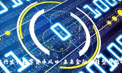 银行发行数字货币风口：未来金融的转型与挑战