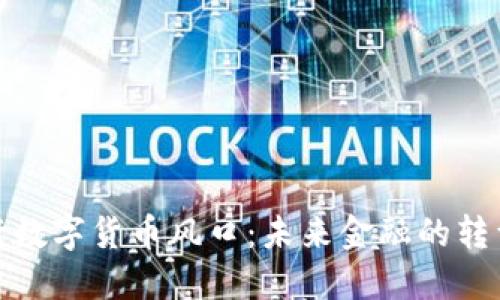 银行发行数字货币风口：未来金融的转型与挑战