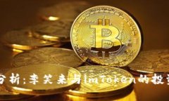 深入分析：李笑来与imToken的投资关系