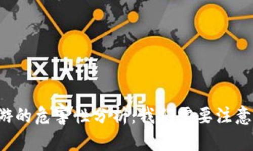 区块链旅游的危害性分析：我们需要注意哪些风险？