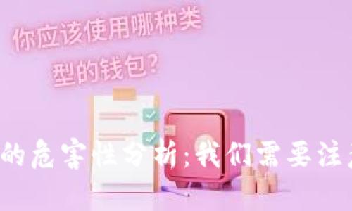 区块链旅游的危害性分析：我们需要注意哪些风险？