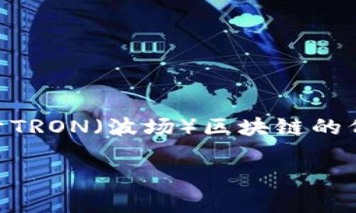 区块链TRC指的是与特定区块链技术相关的缩写,其中最常见的是“TRC-20”和“TRC-10”,它们是基于TRON(波场)区块链的代币标准。在下面的内容中,我们将详细探讨TRC的概念、应用以及相关问题,希望能帮助大众这一领域。
区块链TRC是什么意思?详解TRC-20和TRC-10代币标准