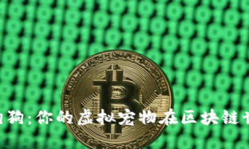 Tokenim狗狗：你的虚拟宠物在区块链世界的探险