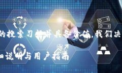 思路与格式说明：为确保符合大众用户的搜索习