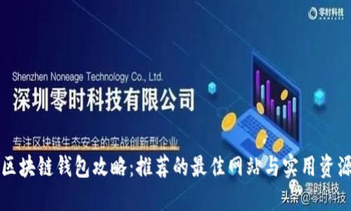 区块链钱包攻略：推荐的最佳网站与实用资源
