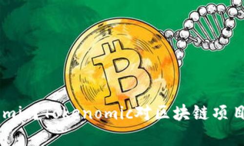 什么是Tokenomic？Tokenomic对区块链项目的重要性分析