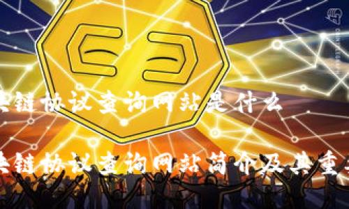区块链协议查询网站是什么

区块链协议查询网站简介及其重要性
