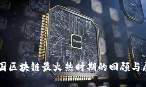 中国区块链最火热时期的回顾与展望