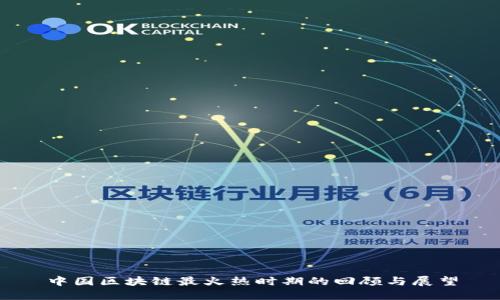 中国区块链最火热时期的回顾与展望