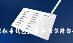 全面解析虚拟币钱包监控：如何保障你的资产安