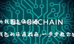 比特币备份的钱包怎么还原比特币备份钱包的还