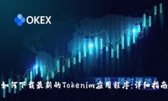如何下载最新的Tokenim应用程序：详细指南