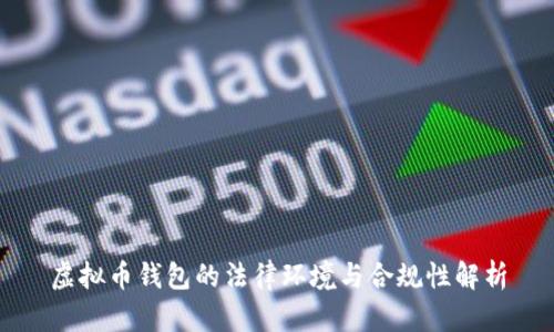 虚拟币钱包的法律环境与合规性解析