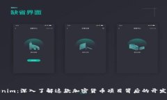 Tokenim：深入了解这款加密货币项目背后的开发团