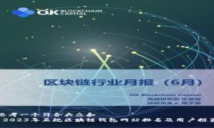 思考一个符合大众和   2023年正规区块链钱包网站