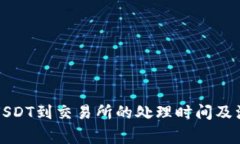 钱包提USDT到交易所的处理时间及注意事项