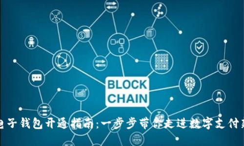 数字电子钱包开通指南：一步步带你走进数字支付新世界