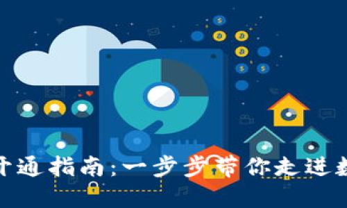 数字电子钱包开通指南：一步步带你走进数字支付新世界