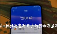 Tokenim地址改变对用户的影响及应对措施