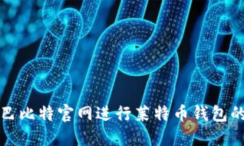 如何使用巴比特官网进行莱特币钱包的安全管理